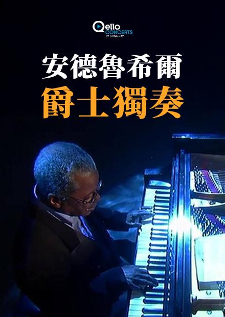 安德魯希爾-爵士獨奏