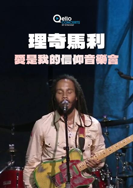 理奇馬利-愛是我的信仰音樂會