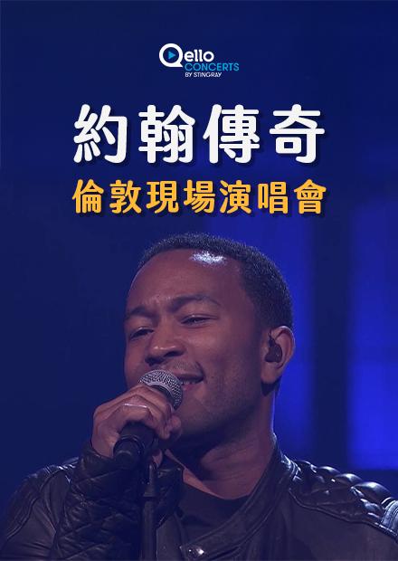 約翰傳奇-倫敦現場演唱會