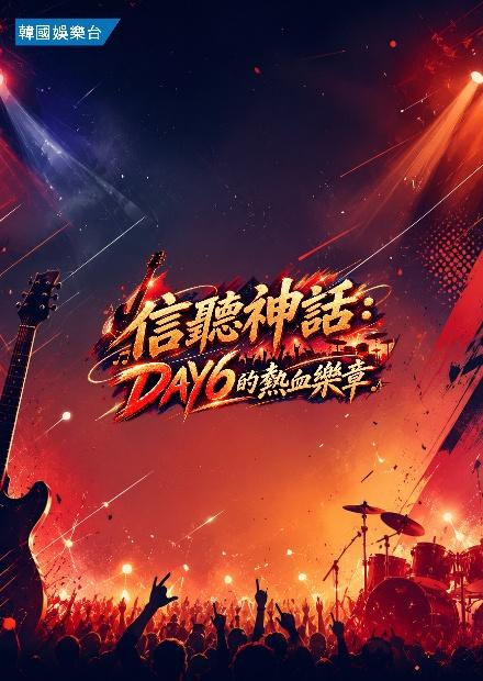 信聽神話：DAY6的熱血樂章
