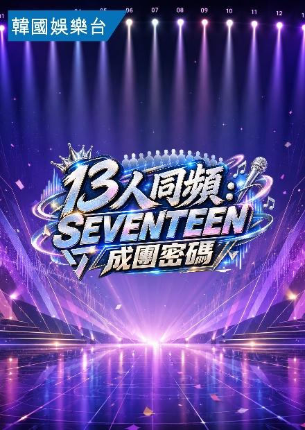 13人同頻：SEVENTEEN成團密碼