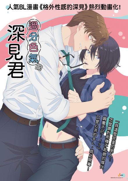 過分色氣的深見君