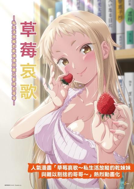 草莓哀歌-私生活放縱的乾妹妹與難以割捨的哥哥(無修剪版)