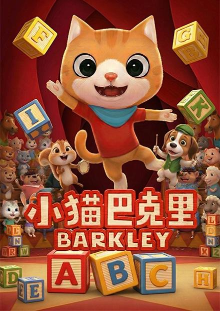 小猫巴克里BARKLEY