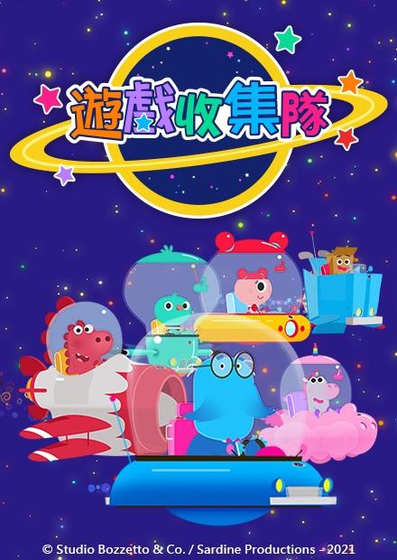 遊戲收集隊