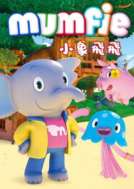 小象飛飛