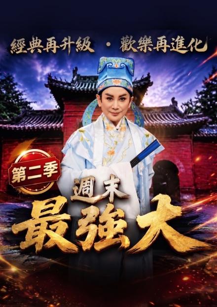 週末最強大S2