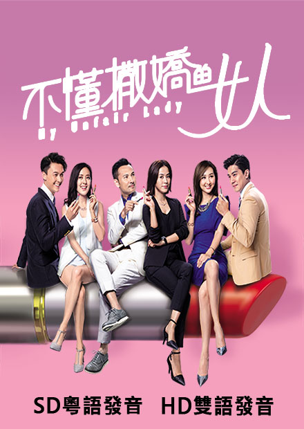 不懂撒嬌的女人