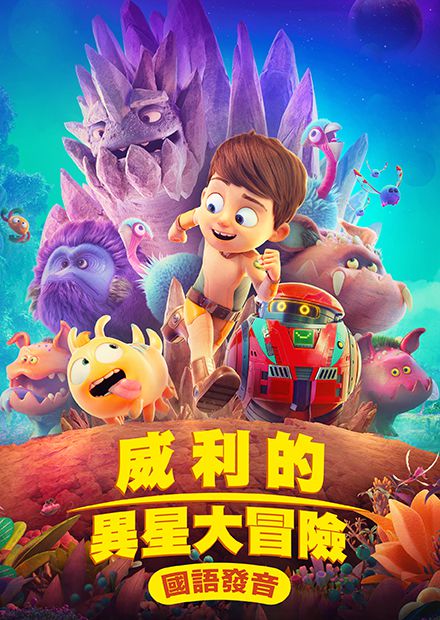 威利的異星大冒險(國語)