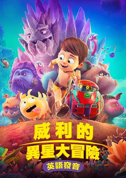 威利的異星大冒險(英語)