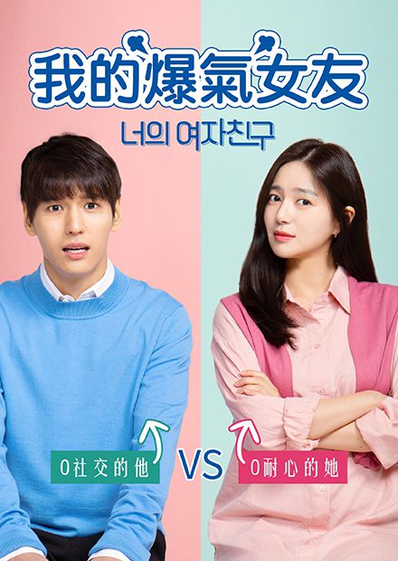 我的爆氣女友