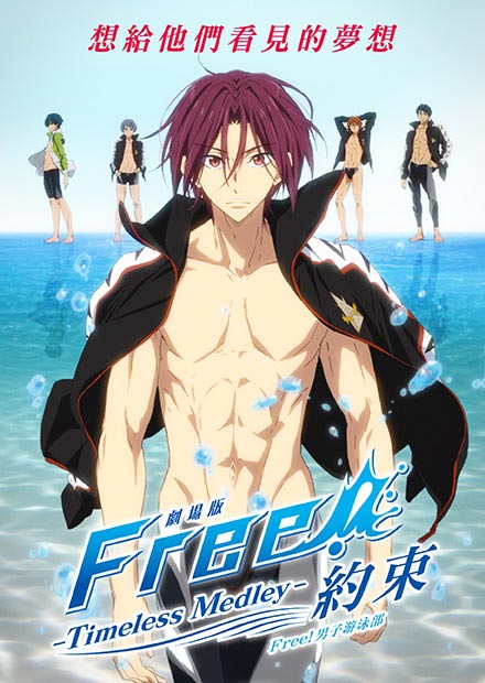 劇場版 Free!男子游泳部 Timeless Medley- 約束