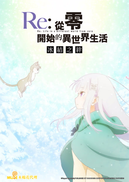 Re：從零開始的異世界生活 OVA 冰結之絆