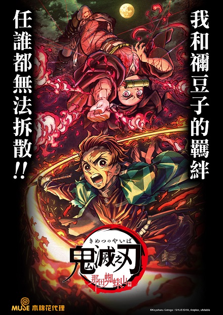 鬼滅之刃特別編集版：那田蜘蛛山篇