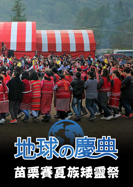 地球的慶典 苗栗賽夏族矮靈祭 線上看 5g 4k 紀實 Hamivideo