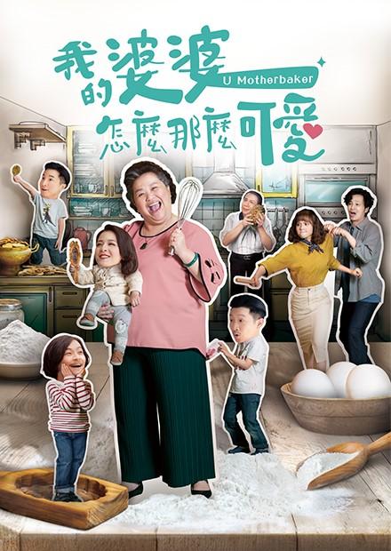 我的婆婆怎麼那麼可愛