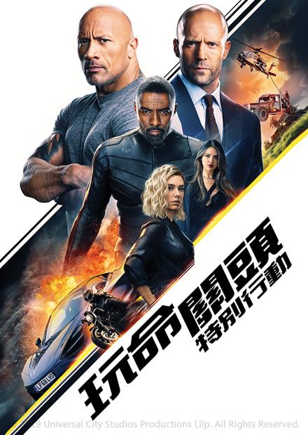 玩命關頭：特別行動