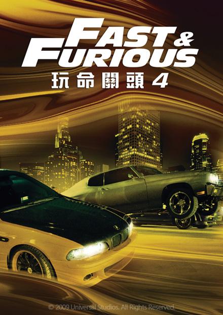 玩命關頭4