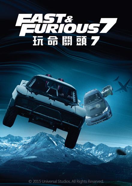 玩命關頭7