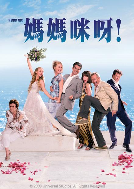 媽媽咪呀！