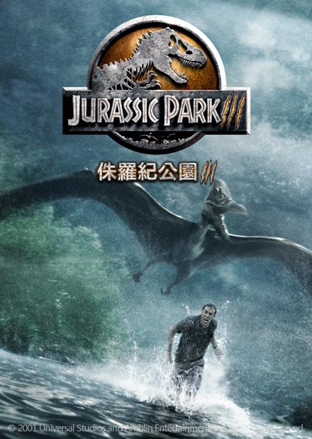 侏羅紀公園3