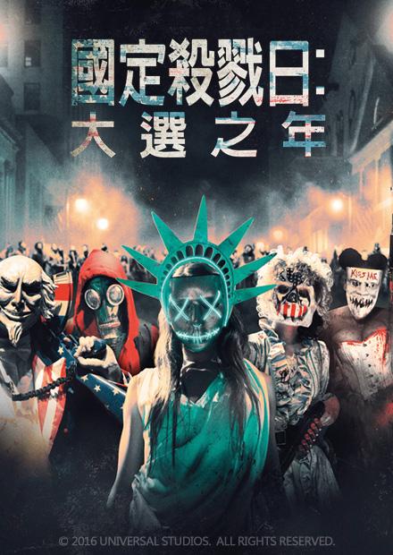 國定殺戮日：大選之年