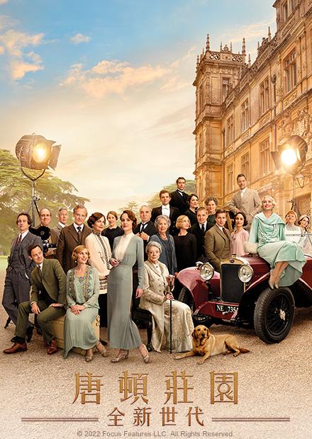 唐頓莊園：全新世代