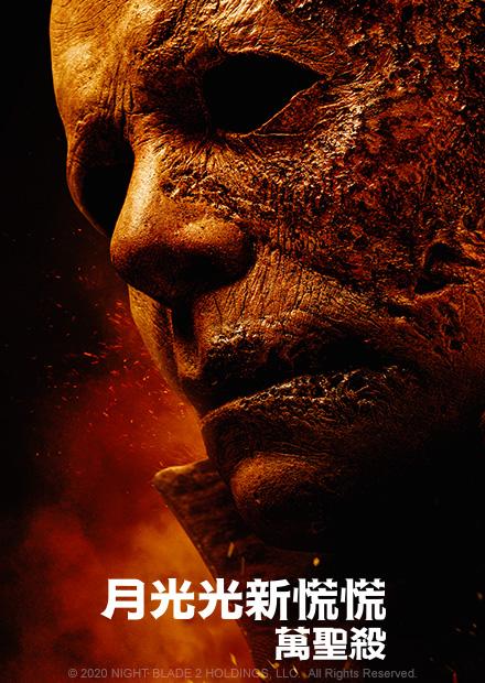 月光光新慌慌：萬聖殺