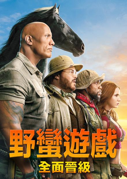 野蠻遊戲：全面晉級