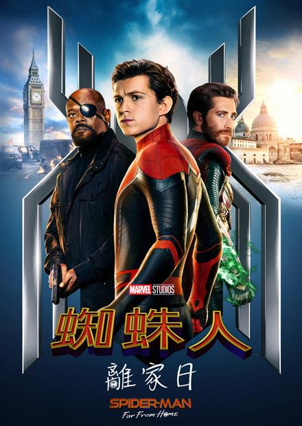 蜘蛛人：離家日