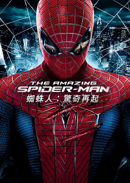 蜘蛛人：驚奇再起