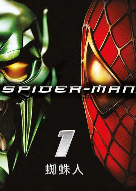 蜘蛛人
