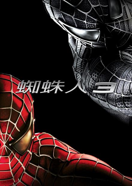 蜘蛛人3