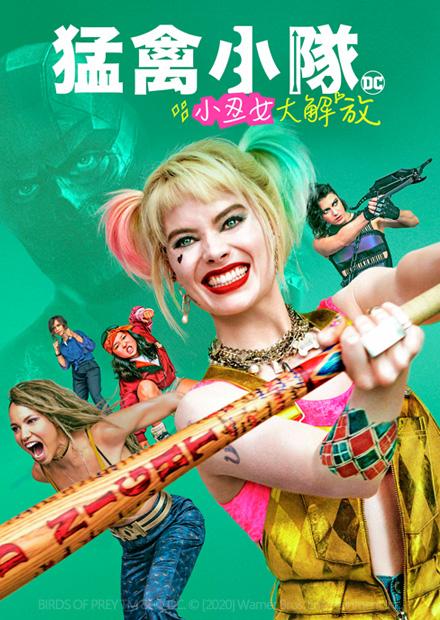 猛禽小隊：小丑女大解放