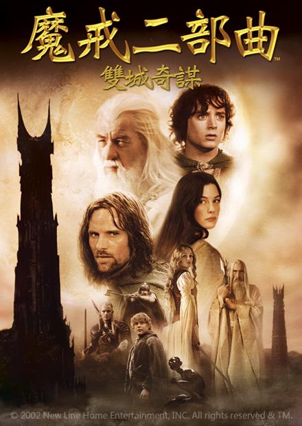 魔戒二部曲：雙城奇謀