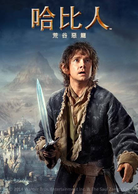 哈比人：荒谷惡龍