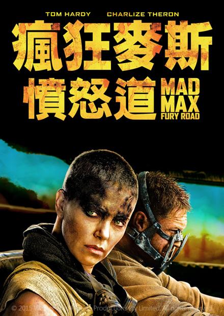 瘋狂麥斯：憤怒道
