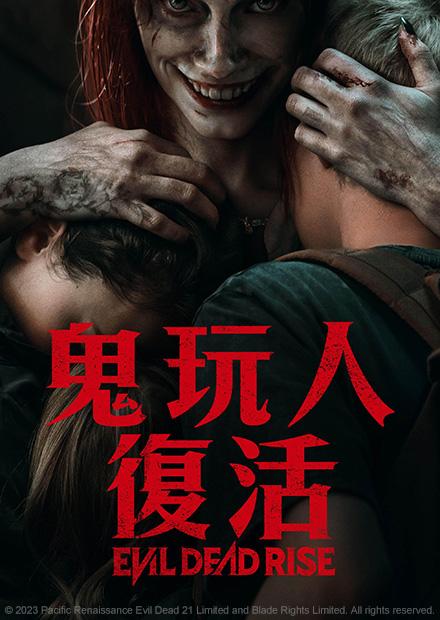 鬼玩人：復活