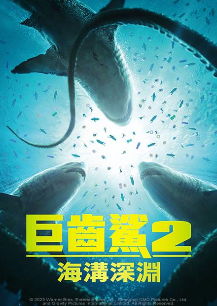 巨齒鯊2：海溝深淵