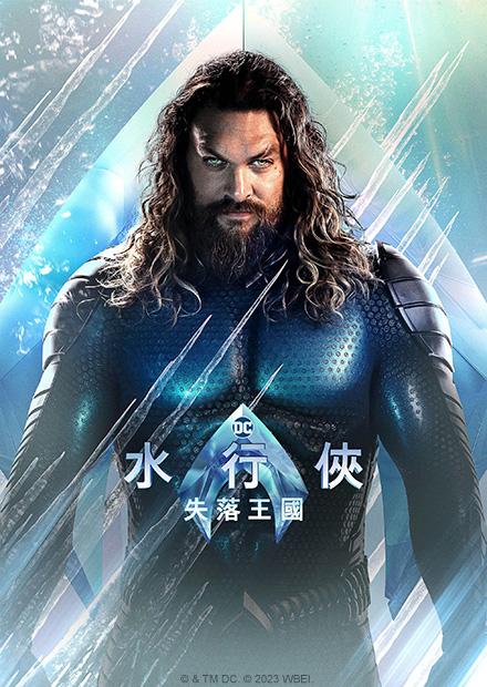 水行俠失落王國