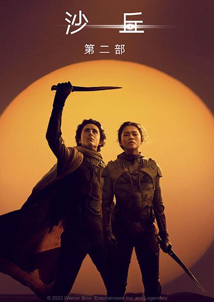 沙丘：第二部