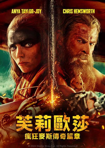 芙莉歐莎：瘋狂麥斯傳奇篇章