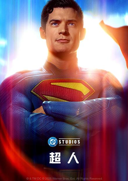 超人