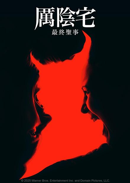 厲陰宅：最終聖事