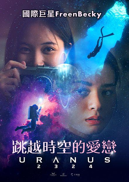 跳越時空的愛戀