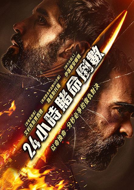 24小時賭命倒數