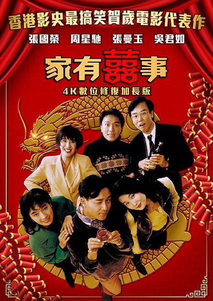 家有囍事 數位修復加長版
