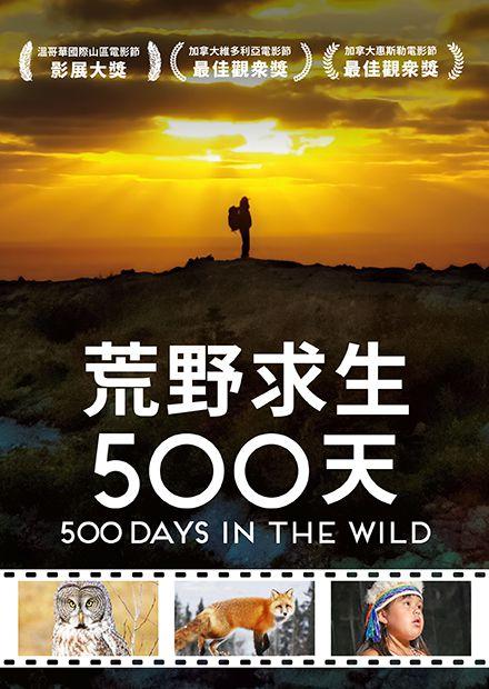 荒野求生500天