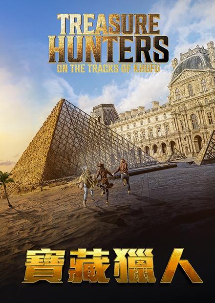 寶藏獵人