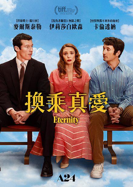 換乘真愛(搶先特映)